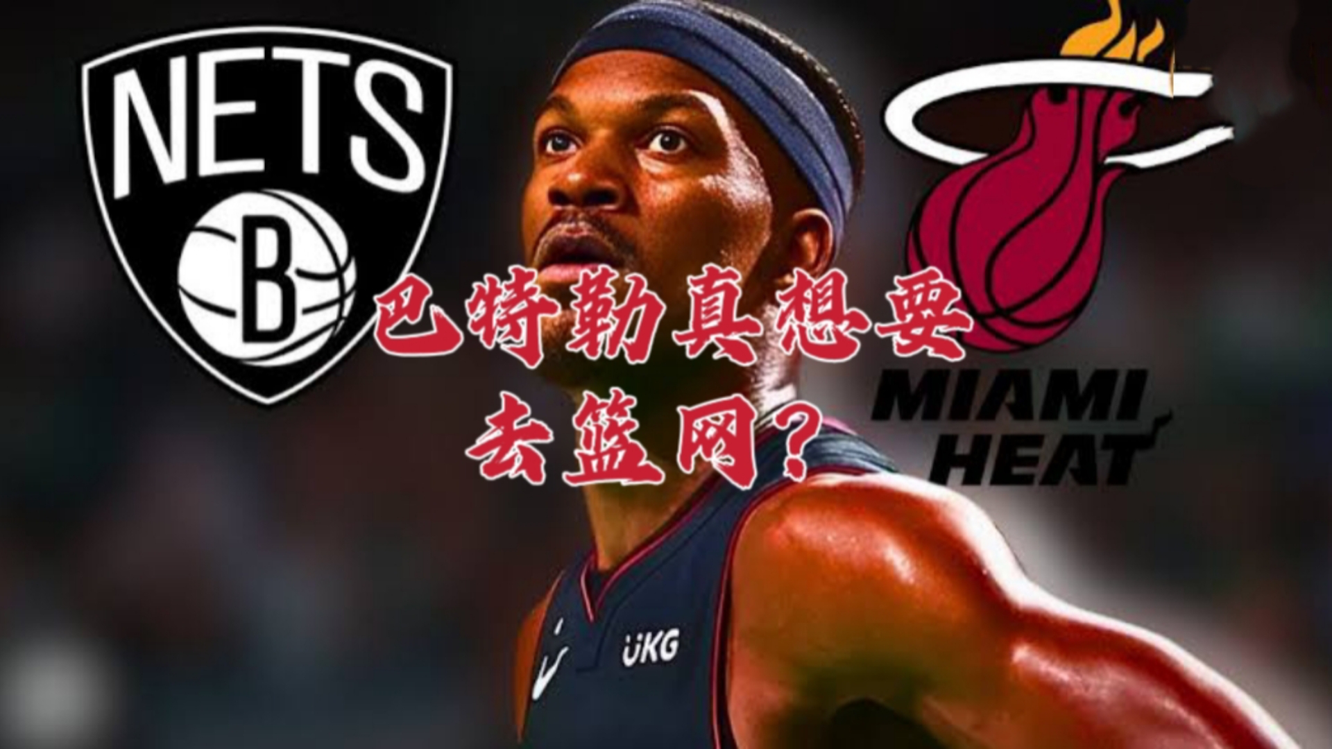 九游会-巴特勒在篮网比赛中战术调整，关键助攻引发热议！的简单介绍