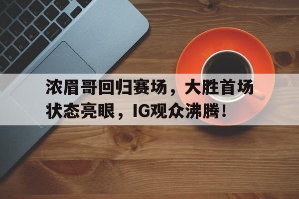 九游会- 哈登加盟湖人分析 